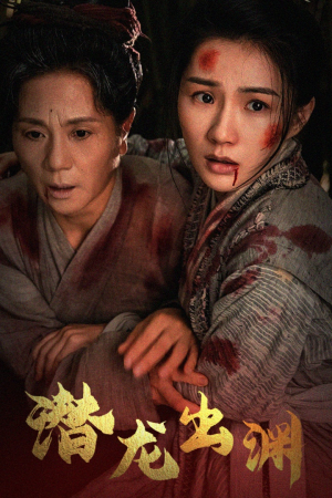 【新版：潜龙出渊】43集短剧独家免费看