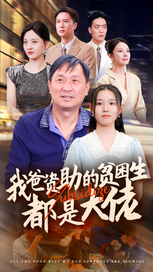 【新版：我爸资助的贫困生都是大佬】59集励志短剧全集免费看