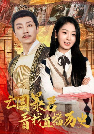 【亡国暴君看我直播历史】81集短剧手机便捷看