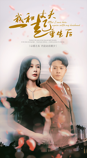 【我和丈夫一起重生后】60集短剧高清在线看