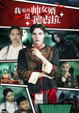 【我家的帅女婿是德古拉】60集短剧高清流畅看