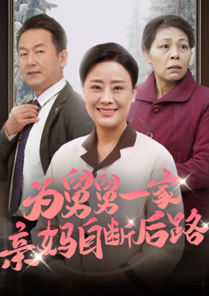 【为舅舅一家亲妈自断后路】32集短剧精彩剧情抢先看