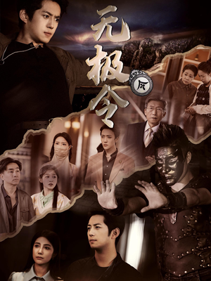 【无极令】85集短剧全集免费看