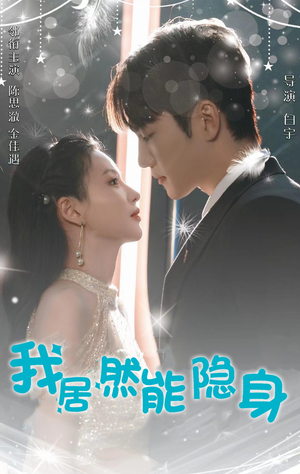 【我居然能隐身】79集高清短剧随心看