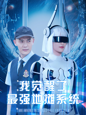 【我觉醒了最强地摊系统】102集短剧高清流畅观看