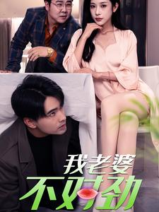 【我老婆不对劲】34集短剧全集免费畅快看