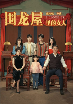 【围龙屋里的女人】54集短剧手机专享免费看