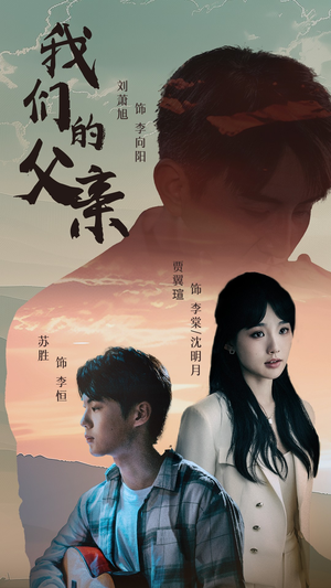 【我们的父亲】61集短剧独家花絮大放送观看