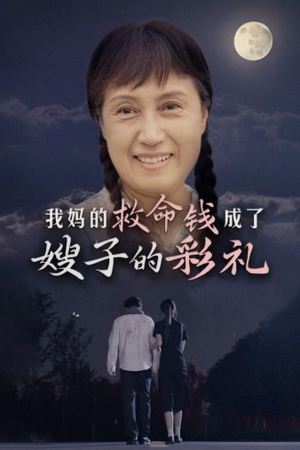 【我妈的救命钱成了嫂子的彩礼】52集短剧高清在线观看