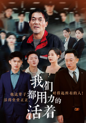 【我们都用力的活着】50集人生短剧手机观看无广告