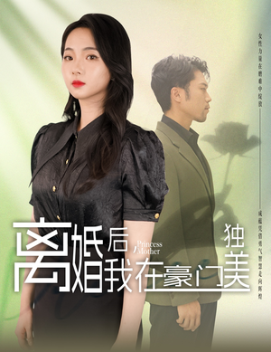 【我妈是豪门大小姐】精彩短剧连看不停
