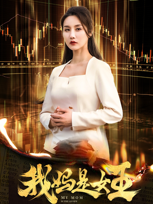 【我妈是女王】60集短剧热播中速看