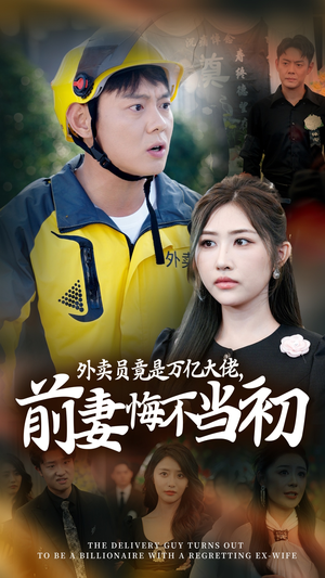 【继承家产后，前妻抛下白月光跪求我原谅】64集短剧高清无广告观看