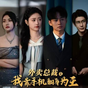 【外卖总裁之我靠手机翻身为王】80集短剧高清免费看