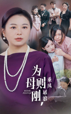 【为母则刚，乘风破浪】72集短剧精彩片段抢先看
