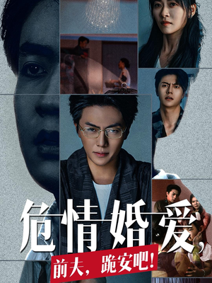 【危情婚爱，前夫，跪安吧】80集精彩短剧在线观看