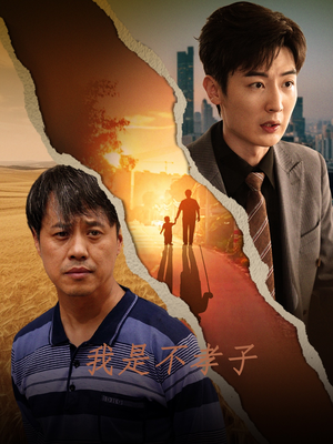 【我是不孝子】50集短剧流畅播放体验