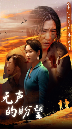 【无声的盼望】43集短剧全集免费看