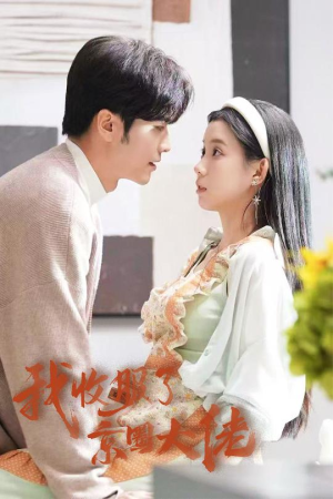 【闪婚甜妻买一送一】30集短剧高清流畅看