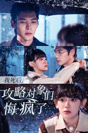 【我死后，攻略对象们悔疯了】31集高清短剧一键观看