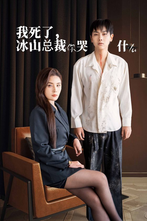 【我死了冰山总裁你哭什么】30集热门短剧抢先看