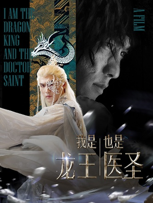 【我是龙王也是医圣】84集短剧独家首播必看
