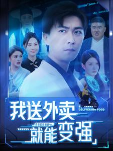 【我送外卖就能变强】99集励志短剧畅快看不停