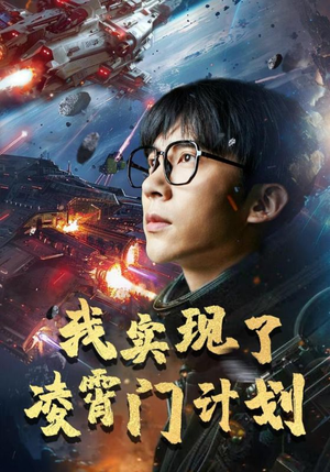 【我实现了凌霄门计划】59集短剧高清流畅观看体验