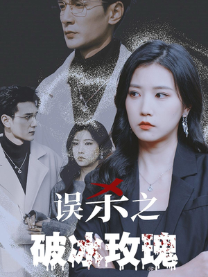 【误杀之破冰玫瑰】35集短剧全集不容错过看