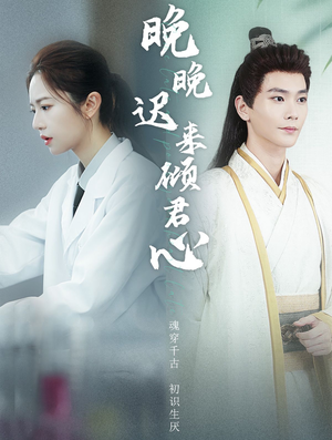 【晚晚迟来倾君心】83集短剧高清流畅观看