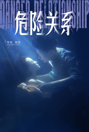 【危险关系】60集高能短剧在线看