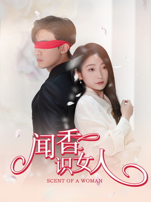 【闻香识女人】58集短剧高清大屏看