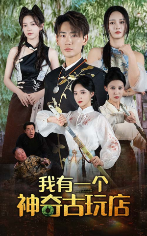 【我有一个神奇古玩店】74集短剧解锁全集观看
