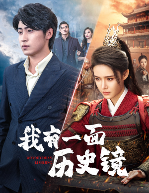 【镜子里的女帝】60集高清短剧随心看