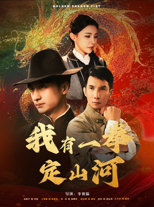 【我有一拳定山河】47集短剧全集免费畅快看