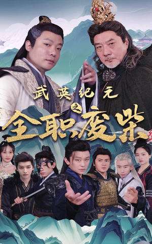 【武英纪元之全职废材】28集热血短剧在线看