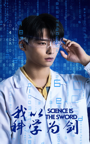 【我以科学为剑】37集励志短剧励志看
