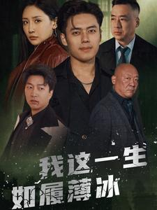 【我这一生如履薄冰】80集短剧精彩片段抢先看