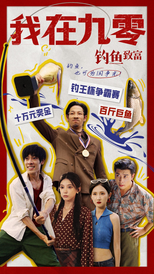 【我在九零钓鱼致富】70集短剧精彩剧情抢先看
