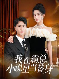 【我在霸总小说里当替身】98集精彩短剧在线观看不停