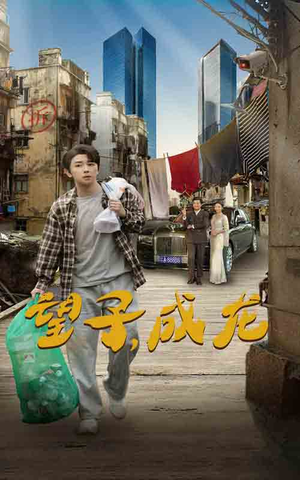 【望子成龙】60集短剧全集无广告观看