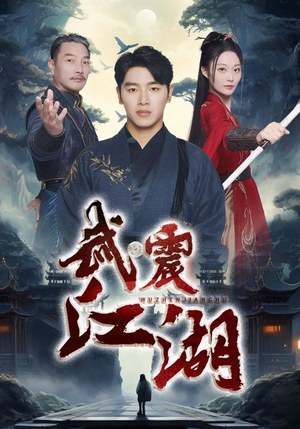 【武震江湖】61集短剧精彩片段抢先看