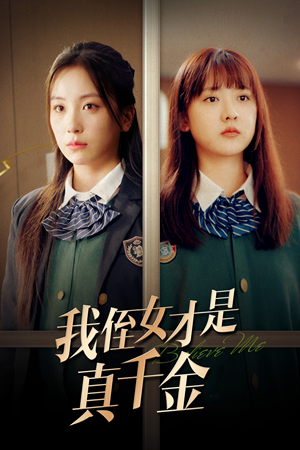 【我侄女才是真千金】31集短剧畅快看不停
