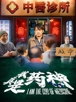 【我真是药神】59集短剧一键解锁观看