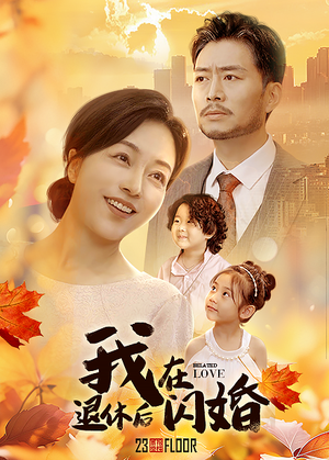 【我在退休后闪婚】必看55集短剧连播不停