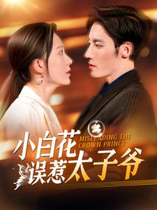 【小白花误惹太子爷】118集短剧全集免费畅快看