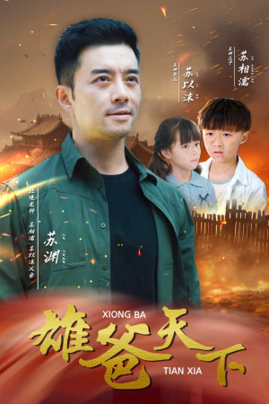 【雄爸天下】全集短剧50集一次看过瘾