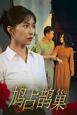 【新版：鸠占鹊巢】45集短剧独家连播必看