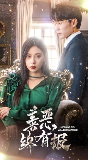 【新版：善恶终有报】35集短剧精彩剧情抢先看