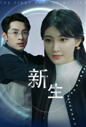 【新版：新生】30集短剧全集高清畅看